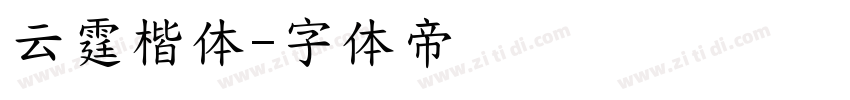 云霆楷体字体转换