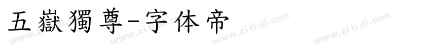 五嶽獨尊字体转换