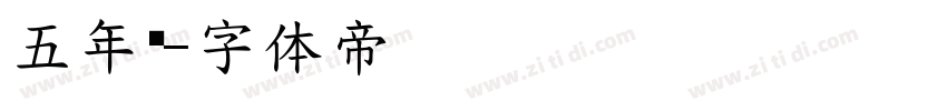 五年级字体转换