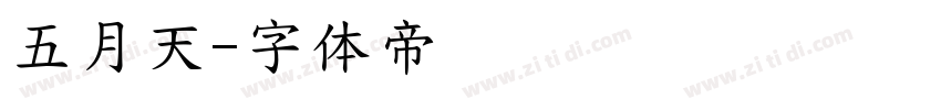 五月天字体转换