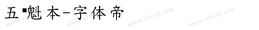五经魁本字体转换