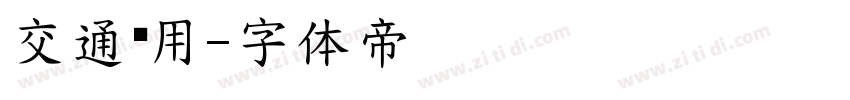 交通专用字体转换