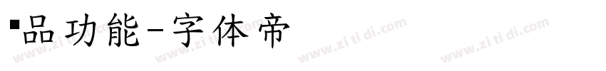 产品功能字体转换