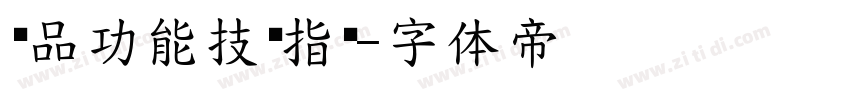产品功能技术指标字体转换