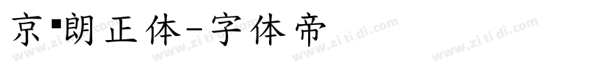 京东朗正体字体转换