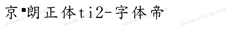 京东朗正体ti2字体转换