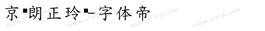 京东朗正玲珑字体转换