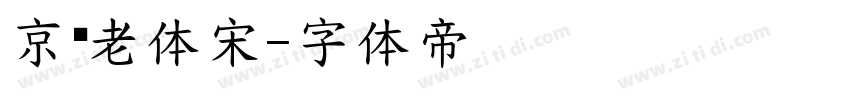 京华老体宋字体转换