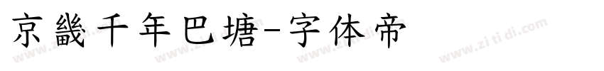 京畿千年巴塘字体转换