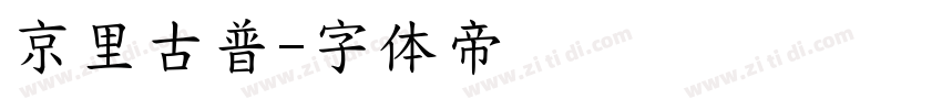京里古普字体转换