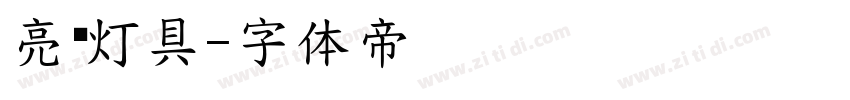 亮丽灯具字体转换