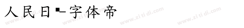 人民日报字体转换