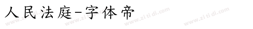 人民法庭字体转换