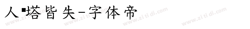 人线塔皆失字体转换