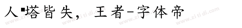 人线塔皆失，王者字体转换