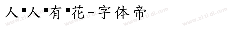 人见人爱有钱花字体转换