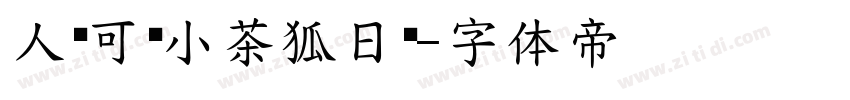 人间可爱小茶狐日记字体转换