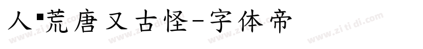 人间荒唐又古怪字体转换