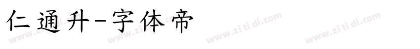 仁通升字体转换