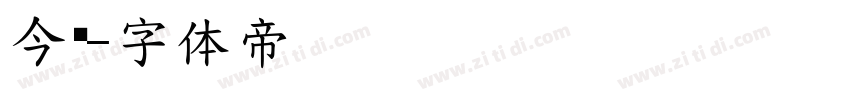 今仓字体转换