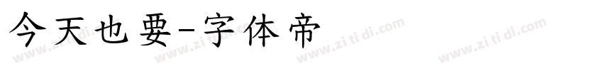 今天也要字体转换