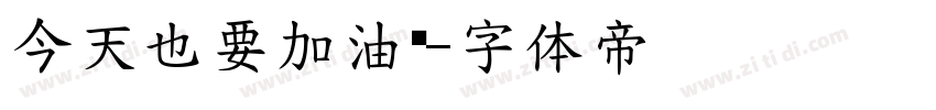 今天也要加油鸭字体转换