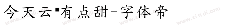 今天云朵有点甜字体转换