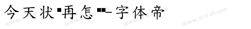今天状态再怎么样字体转换