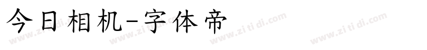 今日相机字体转换