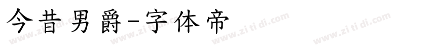今昔男爵字体转换
