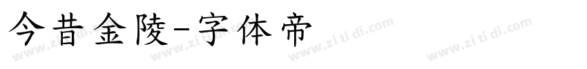 今昔金陵字体转换