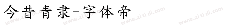 今昔青隶字体转换