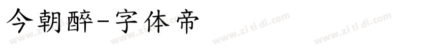 今朝醉字体转换