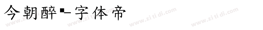 今朝醉简字体转换