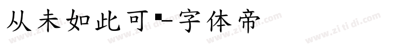 从未如此可爱字体转换