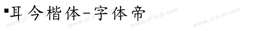 仓耳今楷体字体转换