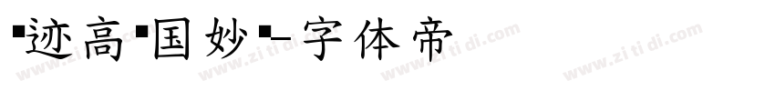 仓迹高德国妙黑字体转换