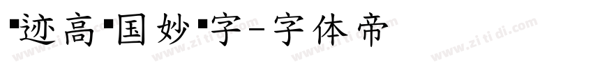 仓迹高德国妙黑字字体转换