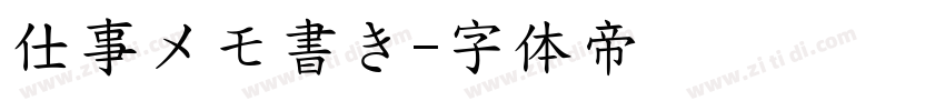 仕事メモ書き字体转换