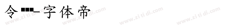 令东齐伋字体转换