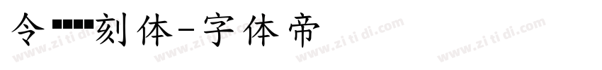 令东齐伋复刻体字体转换