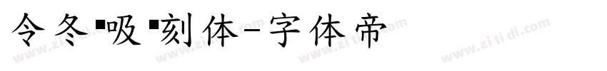 令冬齐吸复刻体字体转换