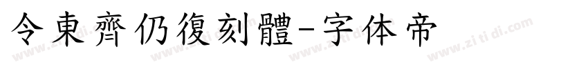 令東齊仍復刻體字体转换