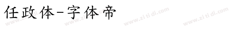 任政体字体转换