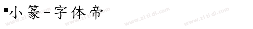 仿小篆字体转换