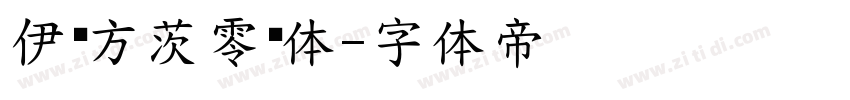 伊德方茨零动体字体转换