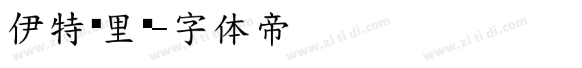 伊特鲁里亚字体转换