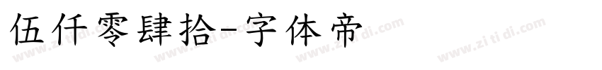 伍仟零肆拾字体转换
