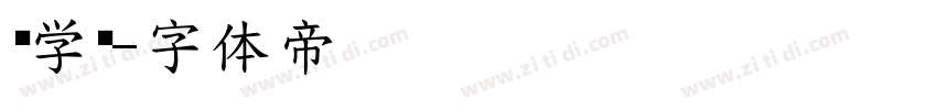 优学卡字体转换