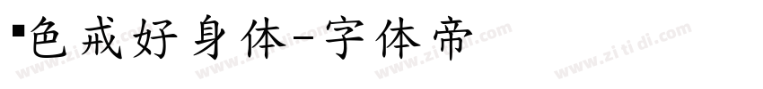 优色戒好身体字体转换